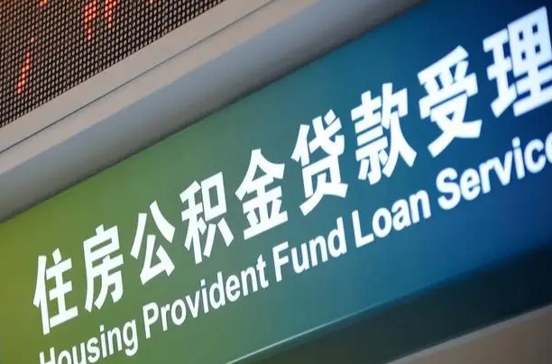 员工申请单位住房公积金_分宜公积金代办在职离职封存服务